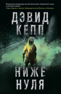 Ниже нуля - Дэвид Кепп - Читать книги онлайн | Слушать аудиокниги онлайн | Электронная библиотека books-lib.com