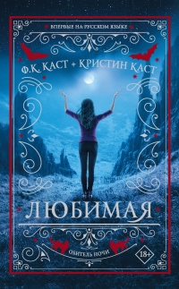 Любимая - Кристин Каст - Читать книги онлайн | Слушать аудиокниги онлайн | Электронная библиотека books-lib.com