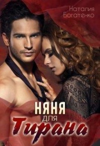 Няня для тирана - Наталия Богатенко - Читать книги онлайн | Слушать аудиокниги онлайн | Электронная библиотека books-lib.com