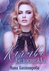 Клятва Белоснежки - Анна Бахтиярова - Читать книги онлайн | Слушать аудиокниги онлайн | Электронная библиотека books-lib.com