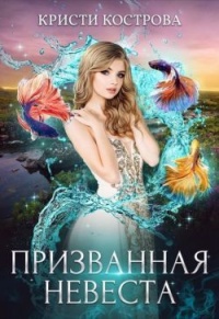 Призванная невеста - Кристи Кострова - Читать книги онлайн | Слушать аудиокниги онлайн | Электронная библиотека books-lib.com