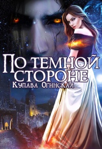 По темной стороне - Купава Огинская - Читать книги онлайн | Слушать аудиокниги онлайн | Электронная библиотека books-lib.com