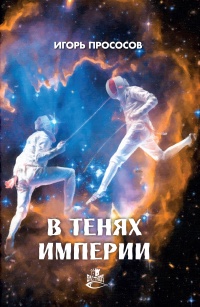 В тенях империи - Игорь Прососов - Читать книги онлайн | Слушать аудиокниги онлайн | Электронная библиотека books-lib.com