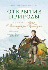 Открытие природы - Андреа Вульф - Читать книги онлайн | Слушать аудиокниги онлайн | Электронная библиотека books-lib.com