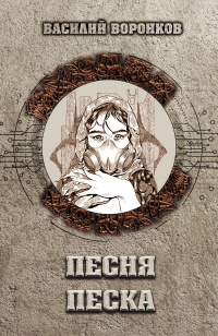 Песня песка - Василий Воронков - Читать книги онлайн | Слушать аудиокниги онлайн | Электронная библиотека books-lib.com