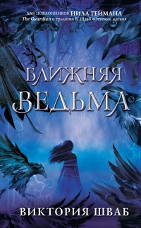 Ближняя Ведьма - Виктория Шваб - Читать книги онлайн | Слушать аудиокниги онлайн | Электронная библиотека books-lib.com