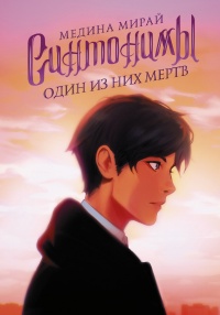 Один из них мертв - Медина Мирай - Читать книги онлайн | Слушать аудиокниги онлайн | Электронная библиотека books-lib.com