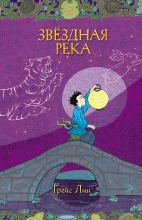 Звёздная Река - Грейс Лин - Читать книги онлайн | Слушать аудиокниги онлайн | Электронная библиотека books-lib.com