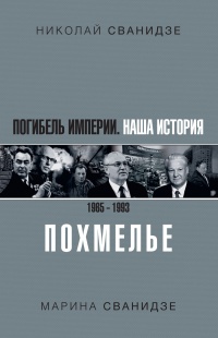 Погибель Империи. Наша история 1965–1993. Похмелье - Марина Сванидзе - Читать книги онлайн | Слушать аудиокниги онлайн | Электронная библиотека books-lib.com