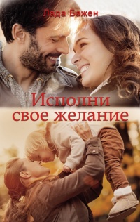 Исполни свое желание - Лада Бажен - Читать книги онлайн | Слушать аудиокниги онлайн | Электронная библиотека books-lib.com