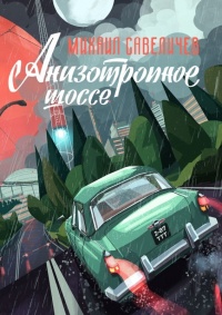 Анизотропное шоссе. Путеводитель по дорогам, которые выбирают - Михаил Савеличев - Читать книги онлайн | Слушать аудиокниги онлайн | Электронная библиотека books-lib.com