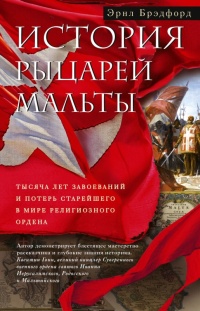 История рыцарей Мальты. Тысяча лет завоеваний и потерь старейшего в мире религиозного ордена - Эрнл Брэдфорд - Читать книги онлайн | Слушать аудиокниги онлайн | Электронная библиотека books-lib.com