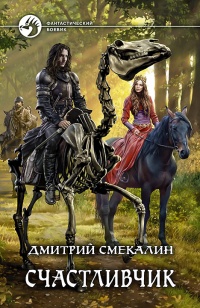 Счастливчик - Дмитрий Смекалин - Читать книги онлайн | Слушать аудиокниги онлайн | Электронная библиотека books-lib.com