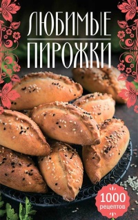 Любимые пирожки. 1000 рецептов - Наталия В. Сикачина - Читать книги онлайн | Слушать аудиокниги онлайн | Электронная библиотека books-lib.com