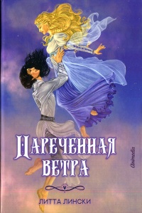 Наречённая ветра - Литта Лински - Читать книги онлайн | Слушать аудиокниги онлайн | Электронная библиотека books-lib.com