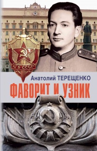 Фаворит и узник - Анатолий Терещенко - Читать книги онлайн | Слушать аудиокниги онлайн | Электронная библиотека books-lib.com