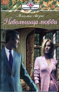 Невольница любви - Мэхелия Айзекс - Читать книги онлайн | Слушать аудиокниги онлайн | Электронная библиотека books-lib.com