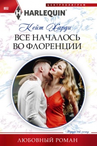 Все началось во Флоренции - Кейт Харди - Читать книги онлайн | Слушать аудиокниги онлайн | Электронная библиотека books-lib.com