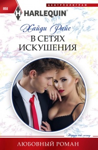 В сетях искушения - Хайди Райс - Читать книги онлайн | Слушать аудиокниги онлайн | Электронная библиотека books-lib.com
