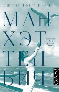 Манхэттен-Бич - Дженнифер Иган - Читать книги онлайн | Слушать аудиокниги онлайн | Электронная библиотека books-lib.com