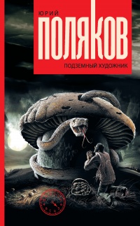 Подземный художник - Юрий Поляков - Читать книги онлайн | Слушать аудиокниги онлайн | Электронная библиотека books-lib.com