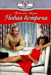 Новая встреча - Мэхелия Айзекс - Читать книги онлайн | Слушать аудиокниги онлайн | Электронная библиотека books-lib.com