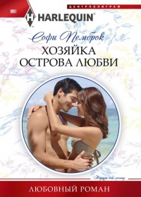 Хозяйка острова любви - Софи Пемброк - Читать книги онлайн | Слушать аудиокниги онлайн | Электронная библиотека books-lib.com