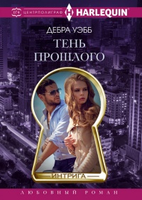 Тень прошлого - Дебра Уэбб - Читать книги онлайн | Слушать аудиокниги онлайн | Электронная библиотека books-lib.com