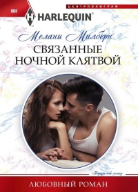 Связанные ночной клятвой - Мелани Милберн - Читать книги онлайн | Слушать аудиокниги онлайн | Электронная библиотека books-lib.com