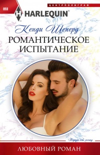 Романтическое испытание - Кенди Шеперд - Читать книги онлайн | Слушать аудиокниги онлайн | Электронная библиотека books-lib.com