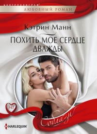 Похить мое сердце дважды - Кэтрин Манн - Читать книги онлайн | Слушать аудиокниги онлайн | Электронная библиотека books-lib.com