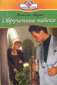 Обрученные навеки - Мэхелия Айзекс - Читать книги онлайн | Слушать аудиокниги онлайн | Электронная библиотека books-lib.com