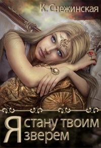Я стану твоим зверем - Катерина Снежинская - Читать книги онлайн | Слушать аудиокниги онлайн | Электронная библиотека books-lib.com