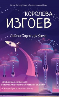 Королева изгоев - Лайон Спрэг де Камп - Читать книги онлайн | Слушать аудиокниги онлайн | Электронная библиотека books-lib.com
