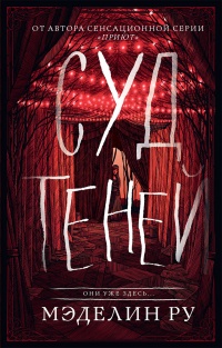 Суд теней - Мэделин Ру - Читать книги онлайн | Слушать аудиокниги онлайн | Электронная библиотека books-lib.com