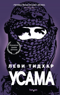 Усама - Леви Тидхар - Читать книги онлайн | Слушать аудиокниги онлайн | Электронная библиотека books-lib.com