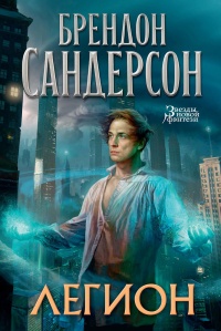 Легион. Стивен Лидс и множество его жизней - Брендон Сандерсон - Читать книги онлайн | Слушать аудиокниги онлайн | Электронная библиотека books-lib.com
