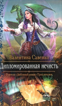 Дипломированная нечисть - Валентина Савенко - Читать книги онлайн | Слушать аудиокниги онлайн | Электронная библиотека books-lib.com