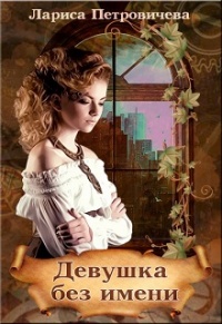 Девушка без имени - Лариса Петровичева - Читать книги онлайн | Слушать аудиокниги онлайн | Электронная библиотека books-lib.com