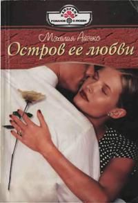 Остров ее любви - Мэхелия Айзекс - Читать книги онлайн | Слушать аудиокниги онлайн | Электронная библиотека books-lib.com