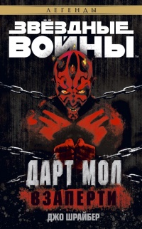 Дарт Мол: Взаперти - Джо Шрайбер - Читать книги онлайн | Слушать аудиокниги онлайн | Электронная библиотека books-lib.com