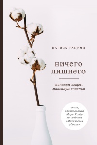 Ничего лишнего. Минимум вещей, максимум счастья - Нагиса Тацуми - Читать книги онлайн | Слушать аудиокниги онлайн | Электронная библиотека books-lib.com