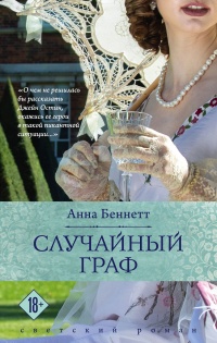Случайный граф - Анна Беннетт - Читать книги онлайн | Слушать аудиокниги онлайн | Электронная библиотека books-lib.com
