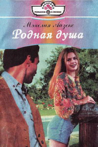 Родная душа - Мэхелия Айзекс - Читать книги онлайн | Слушать аудиокниги онлайн | Электронная библиотека books-lib.com