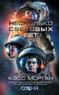 Несколько световых лет - Кэсс Морган - Читать книги онлайн | Слушать аудиокниги онлайн | Электронная библиотека books-lib.com