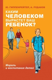 Каким человеком вырастет ваш ребенок? - Юлия Гиппенрейтер - Читать книги онлайн | Слушать аудиокниги онлайн | Электронная библиотека books-lib.com