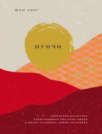 Нунчи - Юни Хонг - Читать книги онлайн | Слушать аудиокниги онлайн | Электронная библиотека books-lib.com
