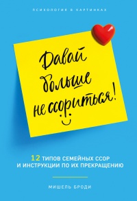 Давай больше не ссориться - Мишель Броди - Читать книги онлайн | Слушать аудиокниги онлайн | Электронная библиотека books-lib.com