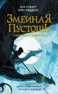 Сокровище змеелова - Крис Риддел - Читать книги онлайн | Слушать аудиокниги онлайн | Электронная библиотека books-lib.com