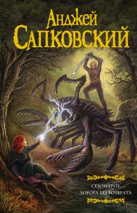 Сезон гроз. Дорога без возврата - Анджей Сапковский - Читать книги онлайн | Слушать аудиокниги онлайн | Электронная библиотека books-lib.com